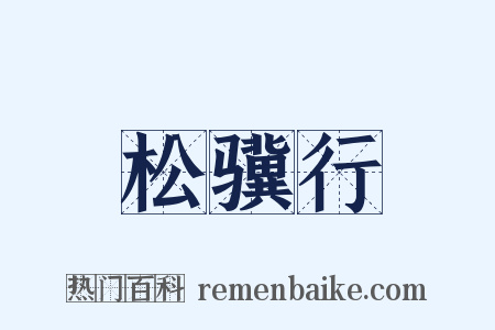 松骥行是什么意思的图片